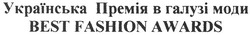 Свідоцтво торговельну марку № 135137 (заявка m200913321): українська премія в галузі моди best fashion awards