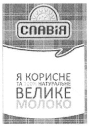 Свідоцтво торговельну марку № 191103 (заявка m201305068): славія; я корисне та 100% натуральне велике молоко