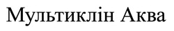 Заявка на торговельну марку № m202423557: akba; мультиклін аква