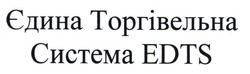 Заявка на торговельну марку № m201221271: єдина торгівельна система edts