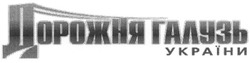 Свідоцтво торговельну марку № 186460 (заявка m201300919): дорожня галузь україни