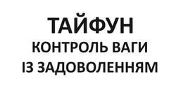 Заявка на торговельну марку № m202517420: контроль ваги із задоволенням; тайфун
