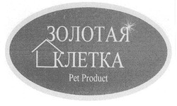 Свідоцтво торговельну марку № 99379 (заявка m200711874): золотая клетка; pet product