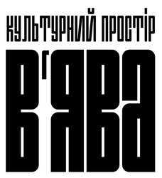 Заявка на торговельну марку № m202504885: вява; культурний простір в'ява