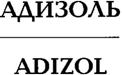 Свідоцтво торговельну марку № 9628 (заявка 93084549): адизоль adizol