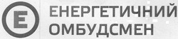 Свідоцтво торговельну марку № 314520 (заявка m202001724): e; енергетичний омбудсмен
