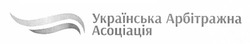 Заявка на торговельну марку № m201219614: українська арбітражна асоціація
