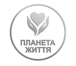 Заявка на торговельну марку № m202510168: планета життя