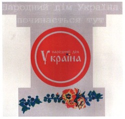 Заявка на торговельну марку № m201829775: народний дім україна починається тут
