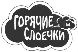 Свідоцтво торговельну марку № 83212 (заявка m200606524): горячие слоечки