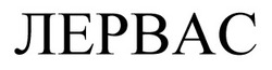 Заявка на торговельну марку № m202517046: лервас
