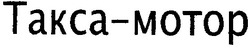 Свідоцтво торговельну марку № 38246 (заявка 2002021144): такса-мотор