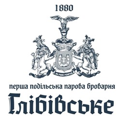 Заявка на торговельну марку № m202520912: перша подільська парова броварня; 1880; in fide fortis; глібівське