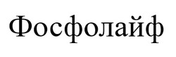 Заявка на торговельну марку № m202512514: фосфолайф