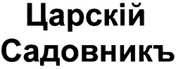 Свідоцтво торговельну марку № 151271 (заявка m201018914): царскій садовникъ