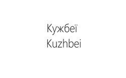 Заявка на торговельну марку № m202321105: kuzhbei; кужбеї