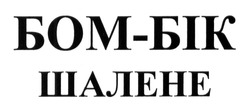Свідоцтво торговельну марку № 189495 (заявка m201312019): бом-бік; шалене; бомбік