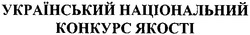 Свідоцтво торговельну марку № 155194 (заявка m201108797): український національний конкурс якості
