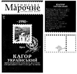 Заявка на торговельну марку № m201116232: кримське марочне; торговельна марка; кагор український; 1990