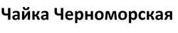 Свідоцтво торговельну марку № 295185 (заявка m202011306): чайка черноморская