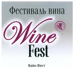 Свідоцтво торговельну марку № 168660 (заявка m201107855): фестиваль вина wine fest; вайн фест