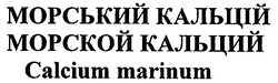 Свідоцтво торговельну марку № 45867 (заявка 2003077959): calcium marinum; морський кальцій; морской кальций