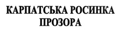 Свідоцтво торговельну марку № 206685 (заявка m201415131): карпатська росинка прозора