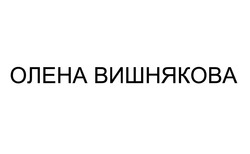 Заявка на торговельну марку № m202414877: олена вишнякова