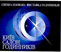 Свідоцтво торговельну марку № 51142 (заявка 2003043881): спеціалізована виставка годинників; київ салон годинників
