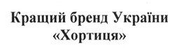 Заявка на торговельну марку № m201625986: кращий бренд україни хортиця