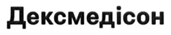 Заявка на торговельну марку № m202518261: дексмедісон