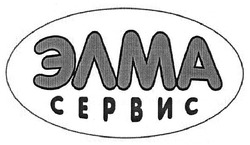 Свідоцтво торговельну марку № 126210 (заявка m200904855): элма сервис
