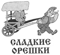 Свідоцтво торговельну марку № 140783 (заявка m201009903): сладкие орешки