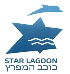 Заявка на торговельну марку № m201605406: star lagoon