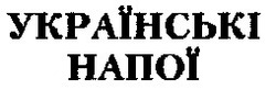 Заявка на торговельну марку № 97092907: українські напої