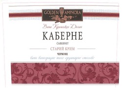 Свідоцтво торговельну марку № 94167 (заявка m200806397): golden amphora; cabernet; вина кримських долин; каберне; червоне; старий крим; вино виноградне тихе ординарне столове