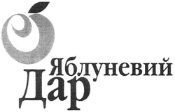 Свідоцтво торговельну марку № 112201 (заявка m200808602): яблуневий дар