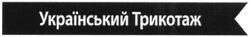 Заявка на торговельну марку № m201307595: український трикотаж