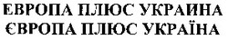 Свідоцтво торговельну марку № 69889 (заявка m200500999): европа плюс украина; європа плюс україна