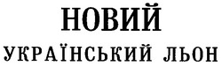 Свідоцтво торговельну марку № 77710 (заявка m200601087): новий український льон