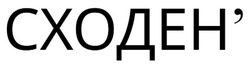 Заявка на торговельну марку № m202522187: сходен'