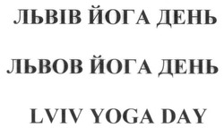 Свідоцтво торговельну марку № 240409 (заявка m201612430): lviv yoga day; львів йога день; львов йога день