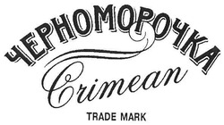 Заявка на торговельну марку № m200715942: черноморочка; crimean; trade mark