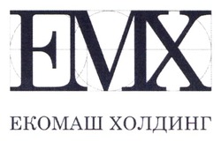 Заявка на торговельну марку № m202415731: emx; екомаш холдинг; емх