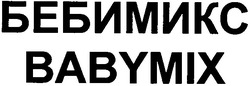 Свідоцтво торговельну марку № 62987 (заявка 20040707461): babymix; бебимикс