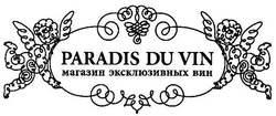 Заявка на торговельну марку № m200706384: paradis du vin; магазин эксклюзивных вин; эсклюзивных