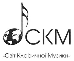 Свідоцтво торговельну марку № 197735 (заявка m201322716): ckm; скм; світ класичної музики