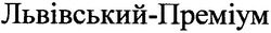 Свідоцтво торговельну марку № 47389 (заявка 2003055512): львівський-преміум; львівський преміум