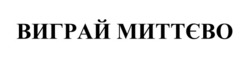 Заявка на торговельну марку № m202513738: виграй миттєво