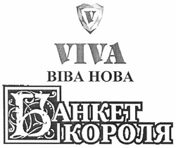 Свідоцтво торговельну марку № 152515 (заявка m201120378): viva; віва нова; банкет короля